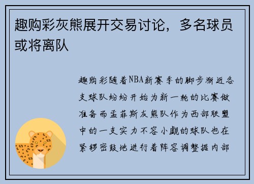 趣购彩灰熊展开交易讨论，多名球员或将离队