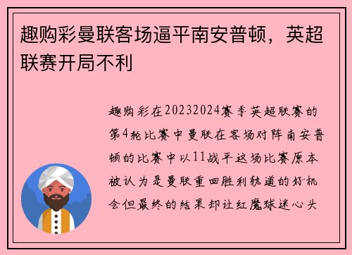 趣购彩曼联客场逼平南安普顿，英超联赛开局不利