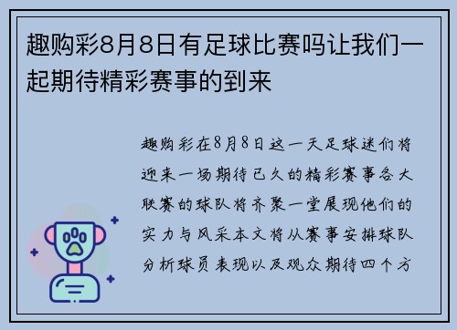 趣购彩8月8日有足球比赛吗让我们一起期待精彩赛事的到来