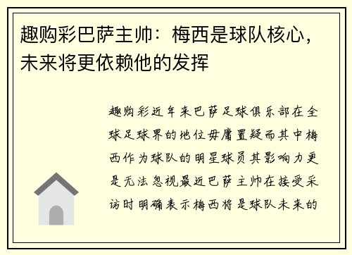趣购彩巴萨主帅：梅西是球队核心，未来将更依赖他的发挥
