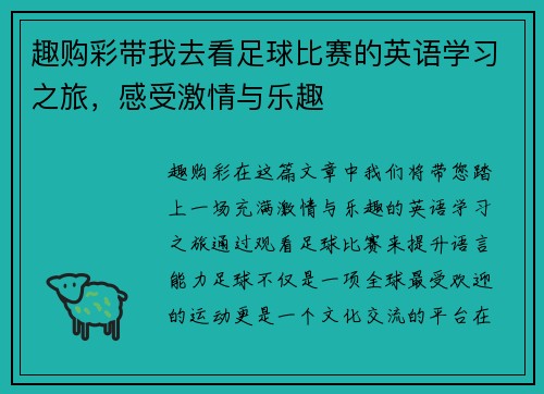 趣购彩带我去看足球比赛的英语学习之旅，感受激情与乐趣