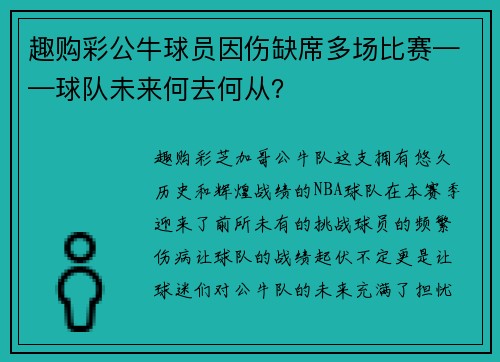 趣购彩公牛球员因伤缺席多场比赛——球队未来何去何从？