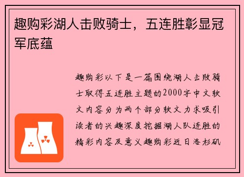 趣购彩湖人击败骑士，五连胜彰显冠军底蕴