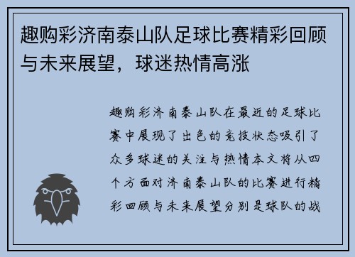 趣购彩济南泰山队足球比赛精彩回顾与未来展望，球迷热情高涨