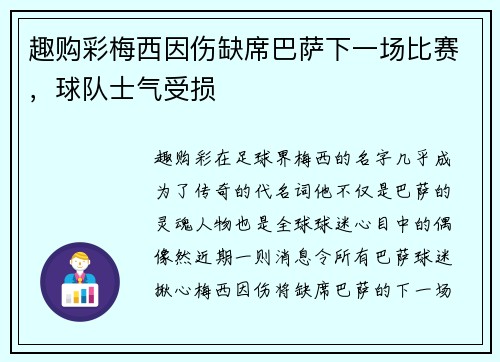 趣购彩梅西因伤缺席巴萨下一场比赛，球队士气受损