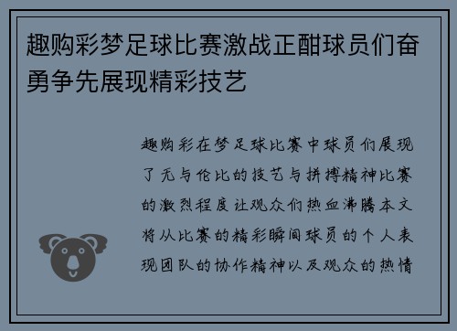 趣购彩梦足球比赛激战正酣球员们奋勇争先展现精彩技艺