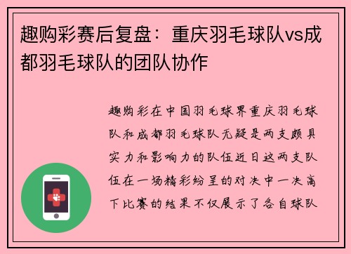 趣购彩赛后复盘：重庆羽毛球队vs成都羽毛球队的团队协作