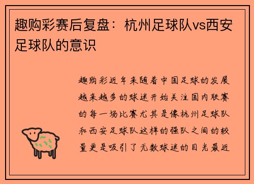 趣购彩赛后复盘：杭州足球队vs西安足球队的意识