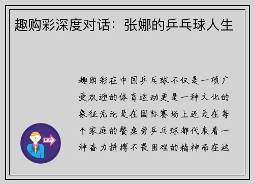 趣购彩深度对话：张娜的乒乓球人生