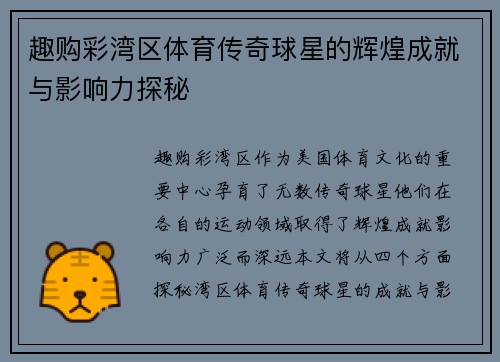 趣购彩湾区体育传奇球星的辉煌成就与影响力探秘