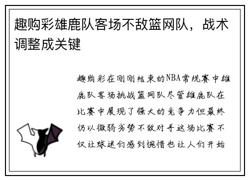 趣购彩雄鹿队客场不敌篮网队，战术调整成关键