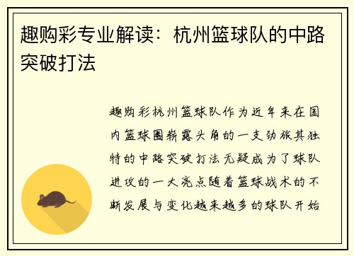 趣购彩专业解读：杭州篮球队的中路突破打法
