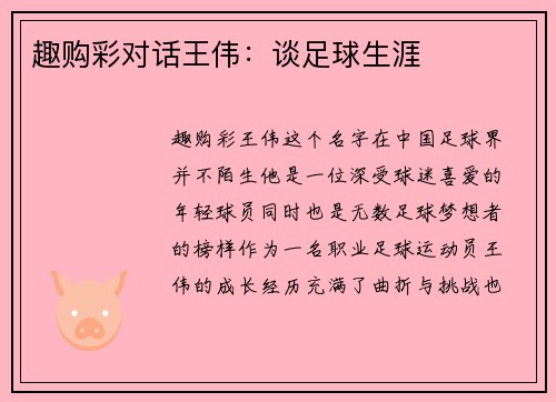 趣购彩对话王伟：谈足球生涯