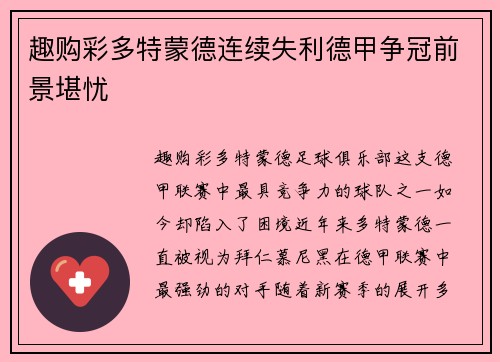 趣购彩多特蒙德连续失利德甲争冠前景堪忧