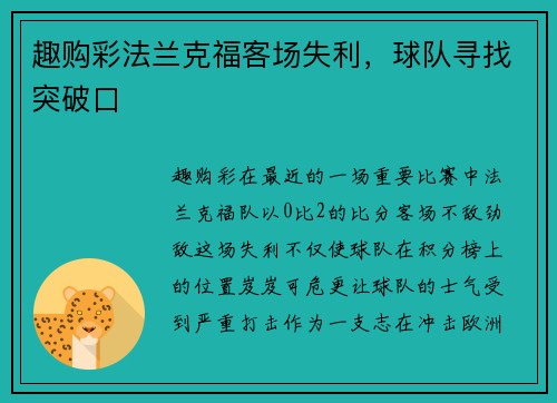 趣购彩法兰克福客场失利，球队寻找突破口