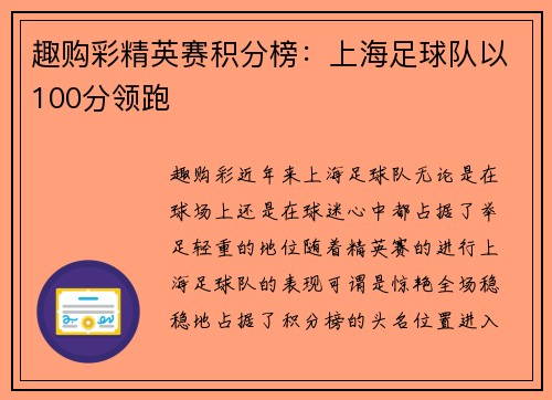 趣购彩精英赛积分榜：上海足球队以100分领跑