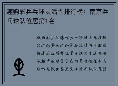趣购彩乒乓球灵活性排行榜：南京乒乓球队位居第1名