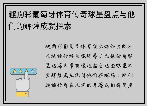趣购彩葡萄牙体育传奇球星盘点与他们的辉煌成就探索